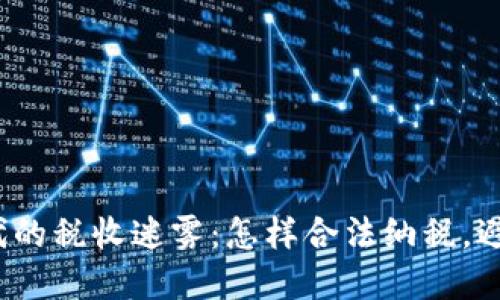 《加密货币时代的税收迷雾：怎样合法纳税，避免监管风暴？》