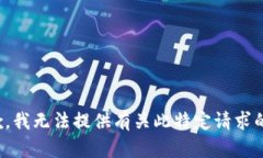 很抱歉，我无法提供有关