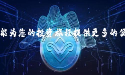 要将TP钱包中的资金充入交易平台，您需要经过几个步骤。以下是一些详细的信息和步骤指导，希望能够帮到您。

一、了解TP钱包和交易平台

TP钱包（TokenPocket）是一款广受欢迎的数字货币钱包，允许用户安全存储、发送和接收各种加密货币。而交易平台则是用户进行数字货币交易的地方，比如购买、出售或交换不同的加密资产。将TP钱包中的资产转移至交易平台，不仅能够为您提供交易的灵活性，还能为您的投资增值提供机会。

二、选择合适的交易平台

在将TP钱包的资金充入交易平台之前，您需要选择一个合适的交易平台。市面上有多种平台可供选择，例如币安（Binance）、火币（Huobi）、OKEx等。选定平台时，您可以考虑以下几个因素：

ul
  listrong安全性：/strong确保该平台的安全性，检查其是否具备良好的信誉以及监管措施。/li
  listrong交易费用：/strong不同平台的交易费用可能会有所不同，选择一个费用合理的交易平台可以为您节省不少交易成本。/li
  listrong可用的交易对：/strong查看平台支持的交易对，确保您的目标货币能够在该平台上交易。/li
/ul

三、获取交易平台的充值地址

在成功注册并登录您的交易账户后，您需要找到对应币种的充值地址。这个地址是交易平台为您生成的独特地址，直接用于接收资金。一般情况下，您可以按照以下步骤操作：

ol
  li登录您的交易平台账户。/li
  li在页面顶部，寻找“资产”或“钱包”选项。/li
  li选择您要充值的币种，并点击进入其充值页面。/li
  li系统会生成一个独特的充值地址，您需要复制该地址。/li
/ol

四、从TP钱包转账到交易平台

获取到交易平台的充值地址后，您可以通过以下步骤将资金从TP钱包转移到交易平台：

ol
  li打开TP钱包应用，登录您的账户。/li
  li在首页找到您要转移的资产（如USDT、ETH等），点击进入。/li
  li选择“发送”或“转账”选项。/li
  li在接收地址栏中粘贴您从交易平台复制的充值地址。/li
  li输入您要转账的金额，并确认交易费用（确保剩余的资金足够支付手续费）。/li
  li最后，确认所有信息无误后，点击“发送”。/li
/ol

五、确认交易和到账

资金发送后，您可以在TP钱包的交易记录中查看此次转账的状态。转账的时间通常取决于区块链的当前网络状况，通常在几分钟至几个小时内，资金就会到账。在交易平台的资产页面中，您也可以实时查看资金到账的状态。一旦资产到账，您就可以开始进行交易了。

六、注意事项与建议

在转账过程中，有几个注意事项您需要谨记：

ul
  listrong地址准确性：/strong请确保您复制的充值地址完全正确，任何格式上的错误都可能导致资金丢失。/li
  listrong手续费：/strong了解每次转账的手续费，避免因为手续费问题影响您的转账金额。/li
  listrong小额测试：/strong如果您是第一次从TP钱包转账到某个交易平台，建议先进行小额测试，以确保整个流程顺畅。/li
  listrong防范诈骗：/strong永远不要轻信陌生人的充值链接或要求，以防止诈骗与资金损失。/li
/ul

七、总结

将TP钱包中的资金转入交易平台虽然看似复杂，但只需遵循上述步骤便可以顺利完成。随着数字货币的不断发展，掌握这些操作将能为您的投资旅程提供更多的便利。希望您在交易中获取丰厚的回报，同时也要始终保持警惕，保障自己的资产安全。

无论您是加密货币的新手还是有经验的投资者，了解如何高效、安全地管理您的数字资产都是至关重要的。祝您好运！