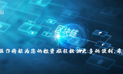 要将TP钱包中的资金充入交易平台，您需要经过几个步骤。以下是一些详细的信息和步骤指导，希望能够帮到您。

一、了解TP钱包和交易平台

TP钱包（TokenPocket）是一款广受欢迎的数字货币钱包，允许用户安全存储、发送和接收各种加密货币。而交易平台则是用户进行数字货币交易的地方，比如购买、出售或交换不同的加密资产。将TP钱包中的资产转移至交易平台，不仅能够为您提供交易的灵活性，还能为您的投资增值提供机会。

二、选择合适的交易平台

在将TP钱包的资金充入交易平台之前，您需要选择一个合适的交易平台。市面上有多种平台可供选择，例如币安（Binance）、火币（Huobi）、OKEx等。选定平台时，您可以考虑以下几个因素：

ul
  listrong安全性：/strong确保该平台的安全性，检查其是否具备良好的信誉以及监管措施。/li
  listrong交易费用：/strong不同平台的交易费用可能会有所不同，选择一个费用合理的交易平台可以为您节省不少交易成本。/li
  listrong可用的交易对：/strong查看平台支持的交易对，确保您的目标货币能够在该平台上交易。/li
/ul

三、获取交易平台的充值地址

在成功注册并登录您的交易账户后，您需要找到对应币种的充值地址。这个地址是交易平台为您生成的独特地址，直接用于接收资金。一般情况下，您可以按照以下步骤操作：

ol
  li登录您的交易平台账户。/li
  li在页面顶部，寻找“资产”或“钱包”选项。/li
  li选择您要充值的币种，并点击进入其充值页面。/li
  li系统会生成一个独特的充值地址，您需要复制该地址。/li
/ol

四、从TP钱包转账到交易平台

获取到交易平台的充值地址后，您可以通过以下步骤将资金从TP钱包转移到交易平台：

ol
  li打开TP钱包应用，登录您的账户。/li
  li在首页找到您要转移的资产（如USDT、ETH等），点击进入。/li
  li选择“发送”或“转账”选项。/li
  li在接收地址栏中粘贴您从交易平台复制的充值地址。/li
  li输入您要转账的金额，并确认交易费用（确保剩余的资金足够支付手续费）。/li
  li最后，确认所有信息无误后，点击“发送”。/li
/ol

五、确认交易和到账

资金发送后，您可以在TP钱包的交易记录中查看此次转账的状态。转账的时间通常取决于区块链的当前网络状况，通常在几分钟至几个小时内，资金就会到账。在交易平台的资产页面中，您也可以实时查看资金到账的状态。一旦资产到账，您就可以开始进行交易了。

六、注意事项与建议

在转账过程中，有几个注意事项您需要谨记：

ul
  listrong地址准确性：/strong请确保您复制的充值地址完全正确，任何格式上的错误都可能导致资金丢失。/li
  listrong手续费：/strong了解每次转账的手续费，避免因为手续费问题影响您的转账金额。/li
  listrong小额测试：/strong如果您是第一次从TP钱包转账到某个交易平台，建议先进行小额测试，以确保整个流程顺畅。/li
  listrong防范诈骗：/strong永远不要轻信陌生人的充值链接或要求，以防止诈骗与资金损失。/li
/ul

七、总结

将TP钱包中的资金转入交易平台虽然看似复杂，但只需遵循上述步骤便可以顺利完成。随着数字货币的不断发展，掌握这些操作将能为您的投资旅程提供更多的便利。希望您在交易中获取丰厚的回报，同时也要始终保持警惕，保障自己的资产安全。

无论您是加密货币的新手还是有经验的投资者，了解如何高效、安全地管理您的数字资产都是至关重要的。祝您好运！