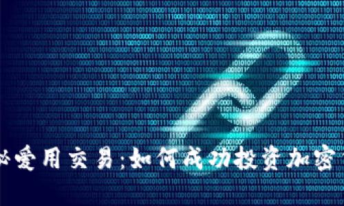揭秘爱用交易：如何成功投资加密货币