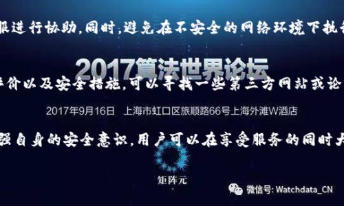 关于“T P 钱包授权有风险吗？”这个问题，我们可以从多个角度来分析和探讨。下面，我将为你提供一个详细的解读和建议。

认识 T P 钱包
T P 钱包是一种数字钱包，旨在为用户提供方便的支付和交易服务。它允许用户存储多种数字资产，包括加密货币、积分和其他形式的电子货币。使用 T P 钱包的用户可以在网上进行快速、安全的交易，且其携带者不必担心传统现金或银行卡的丢失风险。

资产安全性的挑战
尽管数字钱包带来了便利，但它们的安全性依然是一个重要问题。T P 钱包在用户授权操作时，是否存在潜在的风险，主要取决于以下几个方面：

h4授权行为的广泛性/h4
在使用 T P 钱包时，用户需要授予一些权限，例如访问联系人、读取短信以及获取地理位置等。如果钱包平台的安全措施不够完善，黑客可能通过这些渠道获得用户的敏感信息，进而导致财产损失。

h4第三方应用的介入/h4
在连接到 T P 钱包的过程中，用户可能需要使用第三方应用。这些应用程序的安全性和信誉度参差不齐，某些不法应用可能会在未经用户授权的情况下进行不当操作，从而给用户的资产安全带来威胁。

h4网络安全问题/h4
网络钓鱼、恶意软件和其他网络攻击是当今数字支付领域面临的主要安全风险之一。用户在进行 T P 钱包操作时，如果不小心点击了钓鱼链接或者下载了恶意软件，可能会导致钱包被盗和个人财产损失。

如何降低风险
为了确保在使用 T P 钱包时的安全，用户可以采取以下措施：

h4增强密码强度/h4
首先，用户应该确保钱包账户的密码足够复杂，包含字母、数字和特殊符号，避免使用生日及其他容易被猜测的个人信息。

h4启用双重验证/h4
其次，尽量启用双重验证功能。这一功能可以为用户的账户提供额外一层保护，即使密码泄露，黑客也难以进一步获取账户的控制权限。

h4保持警觉，定期检查/h4
此外，用户应定期检查自己的交易记录和账户信息，如发现任何异常情况应立即采取措施，联系钱包客服进行协助。同时，避免在不安全的网络环境下执行交易，比如公共 Wi-Fi。

寻找信誉良好的平台
选择信誉良好的平台也是十分重要的。用户在创建 T P 钱包账户时，应认真研究该平台的背景、用户评价以及安全措施。可以寻找一些第三方网站或论坛来获取更多信息和反馈，以判断该钱包的可信程度。

结语
总的来说，T P 钱包作为一种数字资产管理工具，其使用确实存在一定的风险，但通过合理的措施和增强自身的安全意识，用户可以在享受服务的同时大大减小潜在风险。确保信息安全，不仅是对自己财产的负责，更是对生活的美好追求的延续。

希望以上信息能够帮助你更好地理解 T P 钱包的风险和防范措施。如有更多疑问，欢迎随时询问！