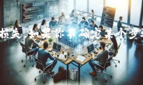 将CREO代币提取到TP钱包的具体步骤可能会因为版本和界面的改变有所不同，但一般来说，可以按照以下步骤进行操作：

步骤一：准备工作
在开始之前，确保你已在TP钱包中创建了账户，并且已备份好你的助记词或私钥。确保你的CREO代币在支持的交易平台上（如交易所或钱包中），并确保你有足够的网络费用来完成提币操作。

步骤二：打开CREO钱包或交易平台
登录你的CREO钱包或你所使用的交易平台。如果你在交易所中操作，请前往“资产”或“钱包”页面，找到CREO代币。

步骤三：选择提币选项
在你的CREO钱包或交易所中，找到“提币”或“提现”选项。通常这个选项可能在“资产管理”或“账户”部分。在这里，你将需要输入TP钱包的接收地址。

步骤四：获取TP钱包地址
打开你的TP钱包，找到CREO代币，点击“接收”按钮，将显示你的CREO地址。复制这个地址，确保没有任何多余的空格或字符。

步骤五：输入提币信息
返回到你的CREO钱包或交易所，粘贴你刚才复制的TP钱包地址。在提币界面上，你还需要输入要提取的CREO数量。确保这个数量在你的余额范围内并且满足最低提币要求。

步骤六：确认提币
在输入所有信息后，仔细检查你输入的TP钱包地址和提币数量，确保信息正确无误。确认后，点击“提交”或“确认”按钮。接着，你可能需要进行二次身份验证（例如，短信验证或邮件验证）。

步骤七：跟踪提币状态
提币申请提交后，你可以在你的CREO钱包或交易所的“提币记录”中查看状态。通常提币会在几分钟到一小时内完成，但具体时间可能因网络拥堵等情况而有所不同。

步骤八：确认到账
一旦提币完成，返回TP钱包，检查你的CREO余额。确认提币到账后，你就成功地将CREO代币转移到TP钱包中了。

注意事项
在进行数字货币提币时，一定要谨慎操作，确保所有信息的准确性，以防止资金的损失。如果你不确定某个步骤，不妨寻求官方支持或查阅相关帮助文档。

以上就是将CREO提币到TP钱包的一般流程。希望对你有所帮助！