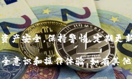 如果你在使用支付宝时遇到提示“TP钱包是病毒”的情况，这可能让你感到困惑和担忧。以下是一些关于此问题的详细分析和处理建议，希望能为你提供帮助。

了解TP钱包

TP钱包，或称为“TokenPocket”，是一款针对区块链技术的数字钱包应用。它支持多种区块链资产的存储、管理与交易，因其便捷性在加密货币用户中广受欢迎。目前，TP钱包拥有不同的应用场景，除了存储数字资产，还支持去中心化金融（DeFi）、非同质化代币（NFT）等功能。

支付宝的安全提示

支付宝作为一家大型的支付平台，时刻关注用户的安全。在检测到用户设备上存在可能威胁或可疑应用时，支付宝的安全系统会发出警告以保护用户的资金安全。这样的警告可能是针对TP钱包应用的某些权限要求或者行为产生的误报。

可能的原因

1. **误报**：有时，支付宝的安全系统可能错误地将某些正常应用标记为病毒。这种情况下，用户可以选择忽略警告，但应确保所使用的TP钱包版本是官方渠道下载的，并保持更新。

2. **恶意软件**：在某些情况下，用户的设备上可能确实存在恶意软件，或者下载了改编版的TP钱包，这可能导致安全隐患。此时，强烈建议进行全面的病毒扫描，删除任何不明来源的应用。

3. **手机安全设置**：某些手机的安全设置可能会干扰正常程序的运行，并将它们误报为病毒。确保手机的安全防护软件与系统更新到最新版本。

解决方案

遵循以下步骤，解决“TP钱包是病毒”的提示：

1. **卸载并重新下载**：如果对TP钱包有信心，建议卸载当前应用，前往官方网站或应用商店重新下载最新版本。

2. **检查其他应用**：排查手机中是否存在其他可疑应用，特别是在非官方渠道下载的软件，及时清理。

3. **使用安全软件**：下载并安装知名的手机安全软件，进行全面扫描，保障设备安全。

4. **联系支持**：如有疑问，可以联系TP钱包的客户支持，询问相关问题或者反馈情况。

保护个人信息安全

面对数字钱包和在线支付的普及，用户的个人信息安全显得尤为重要。以下是一些保护个人信息的建议：

1. **开启双重认证**：在支付宝及其他数字钱包中开启双重认证，增强账户安全性。

2. **定期更改密码**：定期更改账户的登录密码，并选择复杂度高的密码组合，以降低被破解的风险。

3. **避免公共Wi-Fi**：在使用支付应用时，尽量避免通过公共Wi-Fi网络进行交易，以防数据传输过程中被截取。

4. **小心钓鱼链接**：在处理任何电子邮件或短信中的链接时，要小心识别是否为欺诈行为，避免泄露个人敏感信息。

总结

遇到支付宝提示“TP钱包是病毒”的情况时，首先不要惊慌，及时检查手机中的应用和系统安全，采取相应的措施确保个人信息和资产安全。保持警惕，定期更新应用，增强安全防护意识，才是保护自己最有效的方式。希望这些建议能够帮助你有效应对并解决问题，让你的数字生活更安全。

通过以上内容，我们深入探讨了有关TP钱包及其与支付宝之间的安全关系，并且提供了切实可行的处理建议，旨在提升用户的安全意识和操作体验。如有其他疑问，欢迎继续咨询。