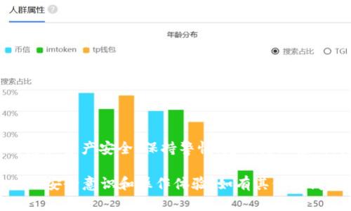 如果你在使用支付宝时遇到提示“TP钱包是病毒”的情况，这可能让你感到困惑和担忧。以下是一些关于此问题的详细分析和处理建议，希望能为你提供帮助。

了解TP钱包

TP钱包，或称为“TokenPocket”，是一款针对区块链技术的数字钱包应用。它支持多种区块链资产的存储、管理与交易，因其便捷性在加密货币用户中广受欢迎。目前，TP钱包拥有不同的应用场景，除了存储数字资产，还支持去中心化金融（DeFi）、非同质化代币（NFT）等功能。

支付宝的安全提示

支付宝作为一家大型的支付平台，时刻关注用户的安全。在检测到用户设备上存在可能威胁或可疑应用时，支付宝的安全系统会发出警告以保护用户的资金安全。这样的警告可能是针对TP钱包应用的某些权限要求或者行为产生的误报。

可能的原因

1. **误报**：有时，支付宝的安全系统可能错误地将某些正常应用标记为病毒。这种情况下，用户可以选择忽略警告，但应确保所使用的TP钱包版本是官方渠道下载的，并保持更新。

2. **恶意软件**：在某些情况下，用户的设备上可能确实存在恶意软件，或者下载了改编版的TP钱包，这可能导致安全隐患。此时，强烈建议进行全面的病毒扫描，删除任何不明来源的应用。

3. **手机安全设置**：某些手机的安全设置可能会干扰正常程序的运行，并将它们误报为病毒。确保手机的安全防护软件与系统更新到最新版本。

解决方案

遵循以下步骤，解决“TP钱包是病毒”的提示：

1. **卸载并重新下载**：如果对TP钱包有信心，建议卸载当前应用，前往官方网站或应用商店重新下载最新版本。

2. **检查其他应用**：排查手机中是否存在其他可疑应用，特别是在非官方渠道下载的软件，及时清理。

3. **使用安全软件**：下载并安装知名的手机安全软件，进行全面扫描，保障设备安全。

4. **联系支持**：如有疑问，可以联系TP钱包的客户支持，询问相关问题或者反馈情况。

保护个人信息安全

面对数字钱包和在线支付的普及，用户的个人信息安全显得尤为重要。以下是一些保护个人信息的建议：

1. **开启双重认证**：在支付宝及其他数字钱包中开启双重认证，增强账户安全性。

2. **定期更改密码**：定期更改账户的登录密码，并选择复杂度高的密码组合，以降低被破解的风险。

3. **避免公共Wi-Fi**：在使用支付应用时，尽量避免通过公共Wi-Fi网络进行交易，以防数据传输过程中被截取。

4. **小心钓鱼链接**：在处理任何电子邮件或短信中的链接时，要小心识别是否为欺诈行为，避免泄露个人敏感信息。

总结

遇到支付宝提示“TP钱包是病毒”的情况时，首先不要惊慌，及时检查手机中的应用和系统安全，采取相应的措施确保个人信息和资产安全。保持警惕，定期更新应用，增强安全防护意识，才是保护自己最有效的方式。希望这些建议能够帮助你有效应对并解决问题，让你的数字生活更安全。

通过以上内容，我们深入探讨了有关TP钱包及其与支付宝之间的安全关系，并且提供了切实可行的处理建议，旨在提升用户的安全意识和操作体验。如有其他疑问，欢迎继续咨询。