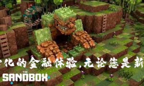 要在TP钱包（TokenPocket）中导入不同链的资产，您需要遵循一定的步骤。请注意，TP钱包支持多种区块链，包括以太坊、波场、EOS等。以下是详细的步骤，帮助您在TP钱包中成功导入不同链的资产。

步骤一：下载并安装TP钱包
首先，确保您在您的手机上下载并安装了TP钱包。您可以在App Store或Google Play中搜索“TokenPocket”进行下载。安装完成后，打开应用程序并创建一个新钱包或恢复现有钱包。

步骤二：创建或恢复钱包
如果您已经拥有一个钱包，可以通过助记词、私钥或Keystore文件进行恢复。确保您保留好这些信息，以免丢失资产。如果您是新用户，则可以选择创建一个新钱包，并按提示设置安全密码。

步骤三：添加不同链的钱包
在TP钱包中，您可以选择多个链。默认情况下，TP钱包会显示一些主流链，例如以太坊、比特币、波场等。要添加新链，请执行以下步骤：
ol
li在主界面上，找到“资产”选项并点击。/li
li在资产页面，点击“添加资产”按钮。/li
li您可以在列表中寻找要添加的链，或者通过搜索功能快速找到所需的链，比如“Binance Smart Chain”或“Polygon”。/li
li选中所需链后，按照提示进行添加。/li
/ol

步骤四：导入资产
一旦您添加了所需的链，可以开始导入资产。通常有以下几种方式：
ol
li转账：如果您已经在其他钱包中拥有相应链的资产，可以进行转账。请复制TP钱包中相应链地址，将资产发送到该地址。/li
li通过DApp获取：在TP钱包中，您可以选择直接访问各大DApp（去中心化应用），通过DApp进行交易或兑换。例如，访问去中心化交易所进行资产的交换。/li
li导入私钥：如果您在其他钱包中存储过资产，可以使用私钥进行导入。请在TP钱包的设置中找到“导入钱包”选项，输入您的私钥进行操作。/li
/ol

步骤五：管理和使用您的资产
资产导入后，您可以在TP钱包中查看并管理这些资产。您可以进行转账、交易、参与Staking等操作。务必定期检查资产安全，并保持钱包的更新状态。

附加提示
在使用TP钱包时，有几点需要注意：
ul
li始终保持您的助记词和私钥安全，绝不要将其分享给他人。/li
li确保您下载的是官方版本的TP钱包，以避免安全风险。/li
li定期备份您的钱包，以防数据丢失。/li
/ul

总结
TP钱包是一个功能强大的数字货币钱包，支持多种区块链和资产管理。通过上述步骤，您可以轻松导入不同链的资产，享受去中心化的金融体验。无论您是新手还是老玩家，TP钱包都能为您提供便捷、安全的服务。希望这篇文章能帮助到您，祝您在数字货币的世界中旅途顺利，资产增值！