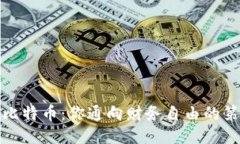 探索比特币：你通向财务