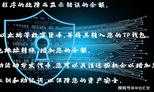 TP钱包余额为0的意思是您的TP钱包中没有任何可用的数字资产或代币。这意味着您无法进行任何交易、转账或支付，直到您向钱包中充值或接收更多的资产。

以下是一些可能导致TP钱包余额为0的情况：

1. **未充入数字资产**：您刚开始使用TP钱包，尚未向钱包中发送任何数字货币或代币。
  
2. **所有资产都已使用**：您之前的数字资产可能已经被用于交易或支付，因此钱包余额为0。

3. **资产转出**：您可能已经将所有的资产转出到其他钱包或者交易平台。

4. **技术故障**：有时，可能会因为网络问题或钱包应用程序的故障而显示错误的余额。

如果您希望重新充实TP钱包，可以尝试以下几种方法：

- **购买数字货币**：通过支持的交易平台购买比特币、以太坊等数字货币，并将其转入您的TP钱包。
  
- **接收转账**：您可以让朋友或其他用户向您的TP钱包地址转账，增加您的余额。

- **参与空投或奖励活动**：有些项目会通过空投或奖励活动分发代币，您可以关注这些机会以增加您的资产。

请务必确保您使用官方的TP钱包应用，并小心处理您的私钥和助记词，以保障您的资产安全。
