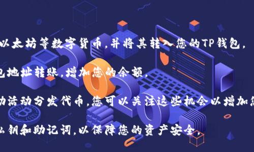 TP钱包余额为0的意思是您的TP钱包中没有任何可用的数字资产或代币。这意味着您无法进行任何交易、转账或支付，直到您向钱包中充值或接收更多的资产。

以下是一些可能导致TP钱包余额为0的情况：

1. **未充入数字资产**：您刚开始使用TP钱包，尚未向钱包中发送任何数字货币或代币。
  
2. **所有资产都已使用**：您之前的数字资产可能已经被用于交易或支付，因此钱包余额为0。

3. **资产转出**：您可能已经将所有的资产转出到其他钱包或者交易平台。

4. **技术故障**：有时，可能会因为网络问题或钱包应用程序的故障而显示错误的余额。

如果您希望重新充实TP钱包，可以尝试以下几种方法：

- **购买数字货币**：通过支持的交易平台购买比特币、以太坊等数字货币，并将其转入您的TP钱包。
  
- **接收转账**：您可以让朋友或其他用户向您的TP钱包地址转账，增加您的余额。

- **参与空投或奖励活动**：有些项目会通过空投或奖励活动分发代币，您可以关注这些机会以增加您的资产。

请务必确保您使用官方的TP钱包应用，并小心处理您的私钥和助记词，以保障您的资产安全。