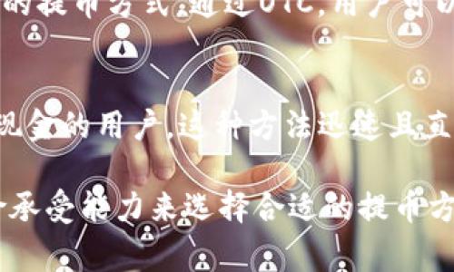 t p钱包提币通常是通过以下几个渠道进行的：

1. 官方提现通道
大多数数字钱包都会提供官方的提现通道，用户可以直接通过钱包的客户端或网页进入提币界面。在这个平台上，用户需要绑定自己的银行账户或其他提现方式，系统会要求用户输入提现金额，并确认相关费用。

2. 第三方交易所
一些用户选择通过第三方交易所进行提币。例如，他们可以将钱包中的资产转移到某个平台上进行交易，然后再从交易所提取到银行账户或其他支付方式。选择这个方式时，用户需要注意交易所的手续费和提币时间。

3. P2P交易
另一种提币方式是P2P交易，用户可以通过直接与其他用户进行交易来提取他们的钱包资产。在这种情况下，用户可以通过社交媒体平台或特定的P2P交易平台找到买家。这种方式虽然可能提供更有利的兑换率，但也存在一定的风险，包括交易对手的不可靠性。

4. 使用OTC柜台
对于财富较大的用户，OTC（场外交易）柜台是一个不错的选择。OTC柜台通常提供大宗交易服务，且可以提供更灵活的提币方式。通过OTC，用户可以与经纪人私下商议交易条件，通常能够获取比市场价更优惠的兑换率。

5. 现金交易
在某些地区，用户还可以选择直接与其他人进行现金交易。通过社交网络或数字货币社区，可以找到对方愿意接受现金的用户。这种方法迅速且直接，但同时也需要格外小心，以防诈骗发生。

总结来说，t p钱包提币有多种渠道可供选择，每种方式都有其特定的优势和潜在风险，用户可根据自身需求和风险承受能力来选择合适的提币方法。