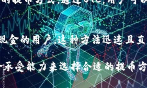 t p钱包提币通常是通过以下几个渠道进行的：

1. 官方提现通道
大多数数字钱包都会提供官方的提现通道，用户可以直接通过钱包的客户端或网页进入提币界面。在这个平台上，用户需要绑定自己的银行账户或其他提现方式，系统会要求用户输入提现金额，并确认相关费用。

2. 第三方交易所
一些用户选择通过第三方交易所进行提币。例如，他们可以将钱包中的资产转移到某个平台上进行交易，然后再从交易所提取到银行账户或其他支付方式。选择这个方式时，用户需要注意交易所的手续费和提币时间。

3. P2P交易
另一种提币方式是P2P交易，用户可以通过直接与其他用户进行交易来提取他们的钱包资产。在这种情况下，用户可以通过社交媒体平台或特定的P2P交易平台找到买家。这种方式虽然可能提供更有利的兑换率，但也存在一定的风险，包括交易对手的不可靠性。

4. 使用OTC柜台
对于财富较大的用户，OTC（场外交易）柜台是一个不错的选择。OTC柜台通常提供大宗交易服务，且可以提供更灵活的提币方式。通过OTC，用户可以与经纪人私下商议交易条件，通常能够获取比市场价更优惠的兑换率。

5. 现金交易
在某些地区，用户还可以选择直接与其他人进行现金交易。通过社交网络或数字货币社区，可以找到对方愿意接受现金的用户。这种方法迅速且直接，但同时也需要格外小心，以防诈骗发生。

总结来说，t p钱包提币有多种渠道可供选择，每种方式都有其特定的优势和潜在风险，用户可根据自身需求和风险承受能力来选择合适的提币方法。