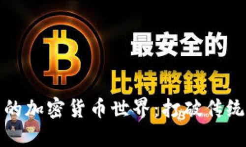 探索哈耶克的加密货币世界：打破传统金融的枷锁