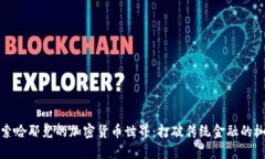 探索哈耶克的加密货币世