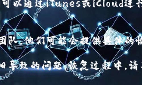 要恢复已删除的TP钱包APP，您可以按照以下步骤进行尝试：

1. 在应用商店重新下载
最简单的方法是通过您的手机应用商店重新下载TP钱包。在App Store（iOS）或Google Play（Android）中搜索“TP钱包”，点击下载并安装。

2. 检查已安装的应用列表
如果您不记得自己删除了TP钱包，可以查看手机中已安装的应用列表。在设置中找到“应用管理”或者“应用”, 它将列出您所有安装过的应用。找到TP钱包并尝试打开，如果能找到，可能是不小心隐藏了。

3. 数据恢复工具
如果您在删除TP钱包之前没有备份数据且需要恢复其中的资产，您可以考虑使用一些数据恢复工具。这些工具可以帮助恢复手机中被删除的文件和应用。请确保选择信誉良好的工具。

4. 从备份中恢复
如果您的手机之前有定期备份，可以考虑从系统备份中恢复TP钱包。对于iPhone用户，可以通过iTunes或iCloud进行恢复；Android用户可以通过Google Drive恢复。

5. 联系客服
如果以上方法都没有帮助，且您在TP钱包中有重要资产，建议尽快联系TP钱包的客服团队，他们可能会提供具体的恢复方案。

目前的TP钱包版本可能会有不同的更新，确保您使用的是最新版本，以避免因版本过旧导致的问题。恢复过程中，请不要创建新的钱包地址，以免影响资产的恢复和交易安全。