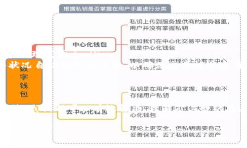 在使用TP钱包进行以太坊交易时，如果遇到矿工费不足的情况，不用担心，下面将详细介绍应对这一问题的方法和解决方案。

理解矿工费的重要性
在以太坊网络中，每一笔交易都需要支付一定的矿工费，也称为“Gas费”。这笔费用是对矿工的补偿，激励他们维护网络的运行和验证交易。矿工费的高低直接影响到交易的确认速度，如果费用设置过低，交易可能会被延迟，甚至无法被处理。

如何查看当前的矿工费
在TP钱包中，用户可以方便地查看当前的矿工费。通常在进行交易时，TP钱包会提供建议的矿工费选项，包括低、中、高三种选择。查看时，可以参考以太坊区块浏览器，例如Etherscan，了解当前交易的拥堵情况，以及相应的Gas费建议。

提升矿工费的方式
如果你的矿工费设置过低导致交易卡在待确认状态，以下是一些提升矿工费的方式：
ul
    listrong重新设置交易费：/strong在TP钱包中，你可以选择提高Gas费。通常情况下，将费率设定在中等或高等水平，交易确认的概率会大大增加。/li
    listrong取消并重发交易：/strong如果你的交易一直未被确认，可以选择取消原交易并重新发起一笔新交易。这需要在钱包中查找原交易的Nonce，并在新交易中使用相同的Nonce，但设置更高的Gas费。/li
/ul

使用链上工具来调整交易费用
除TP钱包外，还有许多第三方链上工具可以帮助用户更好地管理和调整Gas费用。例如，Gas Tracker等工具不仅能实时显示网络的交易状况，还能为你推荐合适的Gas价格。这些工具通常能够为不同时间段的交易给予最适合的建议，帮助用户作出明智的决策。

预防未来的矿工费不足
为了避免今后再次出现矿工费不足的情况，用户可遵循以下建议：
ul
    listrong提前检查：/strong在进行重要交易前，比如大额转账或代币交换，提前检查Gas费用，确保设置在合理范围内。/li
    listrong使用钱包设置的自动调整功能：/strong许多现代钱包都提供了Gas费自动调整功能，根据网络状况自动调整交易费，以确保交易能迅速确认。/li
/ul

总结
在TP钱包中，如果遇到以太坊矿工费不足的问题，通过提升交易费用、重新发送交易或使用管理工具等多种方法，我们都可以有效解决。理解矿工费的重要性，保持对网络状况的关注，将有助于确保我们的以太坊交易顺利、高效完成。

最后，建议用户在参与以太坊交易时，尽可能提高对矿工费的认知与重视，保持灵活应对，以保证资产安全、交易畅通。