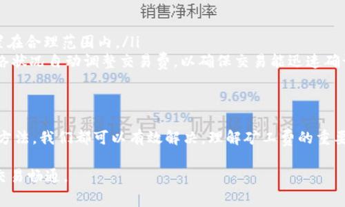 在使用TP钱包进行以太坊交易时，如果遇到矿工费不足的情况，不用担心，下面将详细介绍应对这一问题的方法和解决方案。

理解矿工费的重要性
在以太坊网络中，每一笔交易都需要支付一定的矿工费，也称为“Gas费”。这笔费用是对矿工的补偿，激励他们维护网络的运行和验证交易。矿工费的高低直接影响到交易的确认速度，如果费用设置过低，交易可能会被延迟，甚至无法被处理。

如何查看当前的矿工费
在TP钱包中，用户可以方便地查看当前的矿工费。通常在进行交易时，TP钱包会提供建议的矿工费选项，包括低、中、高三种选择。查看时，可以参考以太坊区块浏览器，例如Etherscan，了解当前交易的拥堵情况，以及相应的Gas费建议。

提升矿工费的方式
如果你的矿工费设置过低导致交易卡在待确认状态，以下是一些提升矿工费的方式：
ul
    listrong重新设置交易费：/strong在TP钱包中，你可以选择提高Gas费。通常情况下，将费率设定在中等或高等水平，交易确认的概率会大大增加。/li
    listrong取消并重发交易：/strong如果你的交易一直未被确认，可以选择取消原交易并重新发起一笔新交易。这需要在钱包中查找原交易的Nonce，并在新交易中使用相同的Nonce，但设置更高的Gas费。/li
/ul

使用链上工具来调整交易费用
除TP钱包外，还有许多第三方链上工具可以帮助用户更好地管理和调整Gas费用。例如，Gas Tracker等工具不仅能实时显示网络的交易状况，还能为你推荐合适的Gas价格。这些工具通常能够为不同时间段的交易给予最适合的建议，帮助用户作出明智的决策。

预防未来的矿工费不足
为了避免今后再次出现矿工费不足的情况，用户可遵循以下建议：
ul
    listrong提前检查：/strong在进行重要交易前，比如大额转账或代币交换，提前检查Gas费用，确保设置在合理范围内。/li
    listrong使用钱包设置的自动调整功能：/strong许多现代钱包都提供了Gas费自动调整功能，根据网络状况自动调整交易费，以确保交易能迅速确认。/li
/ul

总结
在TP钱包中，如果遇到以太坊矿工费不足的问题，通过提升交易费用、重新发送交易或使用管理工具等多种方法，我们都可以有效解决。理解矿工费的重要性，保持对网络状况的关注，将有助于确保我们的以太坊交易顺利、高效完成。

最后，建议用户在参与以太坊交易时，尽可能提高对矿工费的认知与重视，保持灵活应对，以保证资产安全、交易畅通。