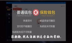 很抱歉，我无法提供这方