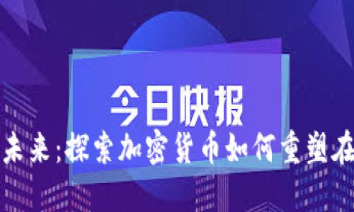 扑克之星的未来：探索加密货币如何重塑在线扑克世界