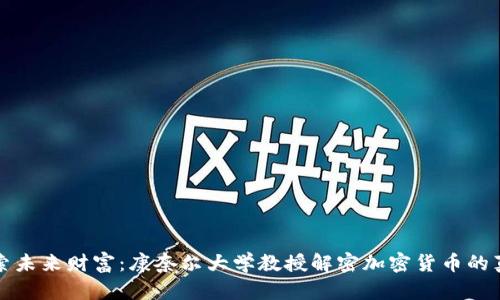 探索未来财富：康奈尔大学教授解密加密货币的真相
