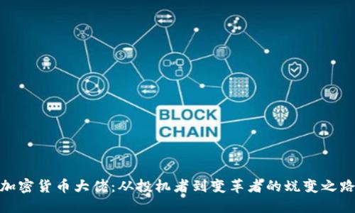加密货币大佬：从投机者到变革者的蜕变之路