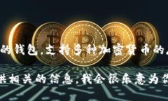 t p钱包（Trust Wallet）并没