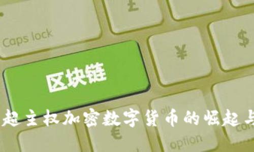 拥抱未来：超主权加密数字货币的崛起与投资机遇