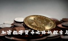 抚顺：加密数字货币之路
