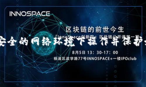 将以太坊（ETH）从交易所提取到TP钱包的过程实际上非常简单，但需要注意一些关键步骤，以确保资金安全。以下是详细的步骤指南：

步骤一：准备你的TP钱包

在开始之前，确保你的TP钱包已经设置完成。在你手机或电脑上下载并安装TP钱包应用，按照提示创建一个新钱包或导入现有钱包。

记住，要安全存储好你的私钥和助记词，这是你恢复钱包和保护资金的关键。不要与他人分享这些信息。

步骤二：获取你的TP钱包地址

打开TP钱包，进入主界面，你会看到“钱包”部分。点击“接收”或“收款”按钮，系统会生成一个唯一的以太坊地址。这就是你需要将ETH转移到的地址。

确保认真复制这一串字符，任何错误都可能导致资产损失。你可以通过扫描QR码的方式来确保地址准确无误。

步骤三：登录你的交易所账户

使用你的账户凭证登录到你所持有的交易所。不同的交易所界面略有不同，但通常你会在“钱包”、“账户”或“资产”部分找到你的ETH余额。

步骤四：发起提现请求

在交易所的钱包界面，找到ETH并选择“提现”或“转出”选项。系统会提示你输入提取金额和钱包地址。在这里，将你之前复制的TP钱包地址粘贴到指定的输入框中。

检查一遍地址，确保没有错漏。任何小小的错误都可能导致资金转错。另外，确认你要提取的金额是否满足交易所的提现条件，包括最小提现额度和手续费。

步骤五：完成安全验证

在点击“确认提取”后，交易所可能会要求你进行安全验证。这可能包括邮件确认、短信验证码或其他二级身份验证步骤。按照指示完成验证，确保保护你的账户安全。

步骤六：等待交易确认

一旦提交了提现请求，交易所将在其区块链网络上处理这笔交易。根据网络拥堵情况，这个过程可能需要几分钟到几小时不等。

你可以在交易所的账户中查看提现记录，了解交易状态。同时，你也可以在以太坊区块链浏览器（如Etherscan）上使用你的TP钱包地址追踪已转账状态。

步骤七：确认资金已到账

当交易确认且成功后，打开你的TP钱包，查看你的余额以确认ETH已经到账。如果资金仍未出现，不用过于担心，可能是网络延迟；您可以稍等片刻再检查。

总结

将ETH从交易所提取到TP钱包的过程并不复杂，只需仔细遵循上述步骤，确保信息准确无误即可。记得始终在安全的网络环境下操作并保护好你的账户信息。通过这样的方式，你不仅能更好地管理你的资产，还能为后续的以太坊投资和交易奠定基础。

最后，祝你在数字货币的世界中交易顺利，收益丰厚！