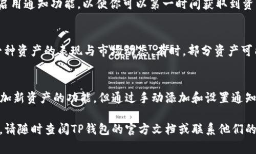 要设置TP钱包（TokenPocket钱包）自动添加资产，你可以按照以下步骤进行。这通常涉及到添加自定义资产和设置钱包的通知，但具体功能可能会根据不同版本的应用程序进行调整。以下是一般的设置流程。

### 设置TP钱包自动添加资产的步骤

步骤一：下载并安装TP钱包
首先确保你已经在你的手机或电脑上下载并安装了TP钱包应用。该应用程序在App Store或Google Play上都能找到，确保下载的是官方版本以确保安全。

步骤二：创建或导入钱包
打开TP钱包后，你需要通过创建新钱包或导入已有钱包来启动应用程序。如果你是新用户，按照提示创建一个新钱包，并保存好你的助记词和私钥。如果是导入已有钱包，输入你的助记词。

步骤三：备份你的钱包
在进行任何设置之前，确保已经备份了你的钱包。TP钱包会给你提供备份的选项，请务必妥善保存助记词，避免因丢失造成资产损失。

步骤四：添加资产
在TP钱包主界面，找到“资产”或“钱包”选项，点击进入。在这里，你会看到当前持有的所有币种。如果你希望自动添加的新资产不在列表中，点击“添加资产”或“添加代币”。
在弹出的窗口中，你可以搜索该币种的合约地址，输入合约地址后，点击“确定”即可将其添加到你的资产列表中。

步骤五：设置资产提醒
许多用户希望在拥有新资产时能够收到通知。你可以在TP钱包内探寻是否有“通知”或“设置”功能，启用通知功能，以便你可以第一时间获取到资产变动的消息。

步骤六：定期检查资产
虽然设置了自动添加资产，定期检查你的资产是必要的。市场波动较大，确保你了解自己持有的每一种资产的表现与市场动态。有时，部分资产可能会因为合约问题而需要手动添加。

### 总结
通过以上步骤，你可以在TP钱包中设置资产的自动添加功能，虽然TP钱包目前尚未支持完全自动添加新资产的功能，但通过手动添加和设置通知，你可以更高效地管理自己的数字货币资产。务必保持警惕，定期检查和备份钱包，以确保资产安全。

希望这些步骤可以帮助你更加方便地使用TP钱包，享受数字货币带来的便利与乐趣！如有其他疑问，请随时查阅TP钱包的官方文档或联系他们的客服支持。