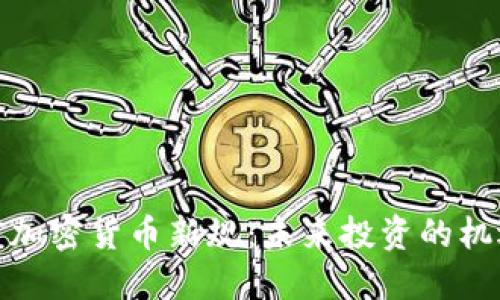探索印度加密货币新规：未来投资的机遇与挑战