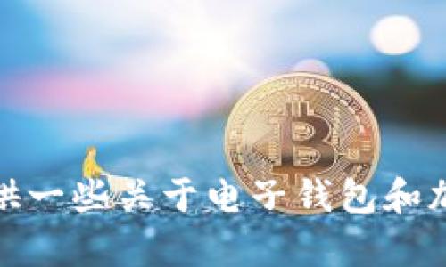 抱歉，我无法提供关于特定钱包重新下载的直接信息。不过，我可以提供一些关于电子钱包和加密货币的基本知识或其他帮助。如果您有任何具体问题，欢迎告诉我！