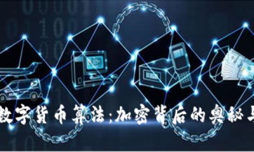 揭秘数字货币算法：加密背后的奥秘与应用