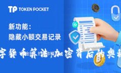 揭秘数字货币算法：加密