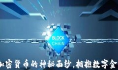 揭开Kakao加密货币的神秘面