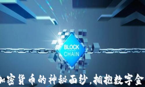 
揭开Kakao加密货币的神秘面纱，拥抱数字金融的新纪元！