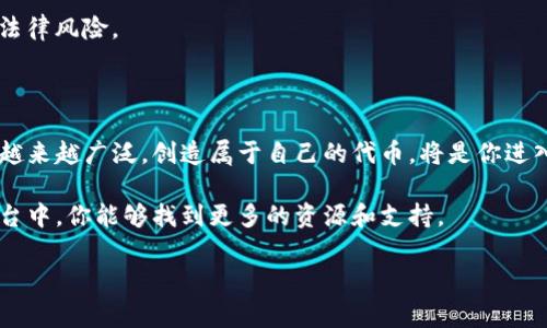 申请自己的代币通常涉及几个步骤，具体的操作流程可能因不同平台而异，而“TP钱包”作为一种数字钱包，提供了包括代币创建和管理的功能。以下是一般步骤，供你参考：

### 一、了解代币和区块链基础

在你开始申请自己的代币之前，至关重要的是对加密货币、代币、区块链以及智能合约有一定的了解。代币是运行在已有区块链（如以太坊、波场等）上的数字资产，一般通过智能合约的形式创建。

### 二、选择合适的区块链平台

创建代币要选择一个合适的区块链平台。例如：

- **以太坊**：最流行的代币创建平台，支持ERC-20和ERC-721标准。
- **波场**：支持TRC-20和TRC-721标准，速度快且交易费用低。
- **币安智能链**：支持BEP-20标准，灵活性高，交易费低。

选择平台时，需要考虑你的应用场景、技术支持和社区活跃度。

### 三、下载并安装TP钱包

首先，你需要下载并安装TP钱包。可以在官网或各大应用市场搜索“TP钱包”进行下载安装。安装成功后，打开应用。

### 四、创建或导入钱包

如果你已经有加密货币钱包，可以直接导入。否则需要按照钱包的指引，创建一个新钱包。记得妥善保存助记词，这是恢复钱包的唯一凭证。

### 五、智能合约编写

如果你选择以太坊或其他支持智能合约的平台，接下来你需要编写智能合约来创建代币。智能合约是代币的基础，负责管理其发行和交易等功能。常用的代币标准包括：

- **ERC-20**：最常见的代币标准，适用于大多数应用。
- **ERC-721**：用于非同质化代币（NFT）。

如果你对编程有一定了解，可以使用Solidity语言编写。如有困难，可以使用现成的代币生成器。

### 六、部署智能合约

在完成智能合约的编写后，你需要将其部署到区块链上。确保在这个过程中选择合适的Gas费用，以避免因费用过低导致的交易失败。

1. **设置交易参数**：选择合适的Gas限制和费用。
2. **进行部署**：在钱包中连接合约地址进行部署。

### 七、验证和确认

成功部署后，务必验证你的代币合约地址。大多数区块链平台都提供了查看合约的区块浏览器，可以输入合约地址进行查找。

### 八、管理和推广代币

创建代币只是开始，后续还需管理和推广。可以通过以下途径迎合市场需求：

- **建立社区**：利用社交媒体、论坛等平台吸引用户关注。
- **项目透明**：保持项目透明度，以赢得用户信任。
- **流动性提供**：在去中心化交易所（DEX）上提供流动性，鼓励用户交易。

### 九、法律合规

代币的创建和发行常常涉及到法律问题，不同国家或地区的法律法规有所不同。确保了解和遵守相关法规，以避免法律风险。

### 结语

在TP钱包中申请自己的代币，需要具备一定的技术基础和对市场的理解。随着区块链技术的普及，代币的使用场景越来越广泛，创造属于自己的代币，将是你进入区块链世界的第一步。无论是作为实验、项目开发，还是单纯的兴趣爱好，希望你在这个过程中收获知识与成就感！

如果你有具体的技术问题，或者需要详细的步骤参考，可以查看TP钱包的官方文档或相关的开发者社区。在这些平台中，你能够找到更多的资源和支持。

希望这篇文章对你有所帮助，让你对申请自己的代币有了更清晰的认识！