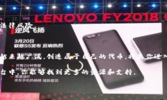 申请自己的代币通常涉及