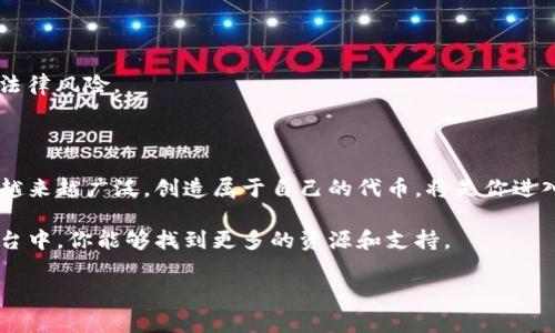 申请自己的代币通常涉及几个步骤，具体的操作流程可能因不同平台而异，而“TP钱包”作为一种数字钱包，提供了包括代币创建和管理的功能。以下是一般步骤，供你参考：

### 一、了解代币和区块链基础

在你开始申请自己的代币之前，至关重要的是对加密货币、代币、区块链以及智能合约有一定的了解。代币是运行在已有区块链（如以太坊、波场等）上的数字资产，一般通过智能合约的形式创建。

### 二、选择合适的区块链平台

创建代币要选择一个合适的区块链平台。例如：

- **以太坊**：最流行的代币创建平台，支持ERC-20和ERC-721标准。
- **波场**：支持TRC-20和TRC-721标准，速度快且交易费用低。
- **币安智能链**：支持BEP-20标准，灵活性高，交易费低。

选择平台时，需要考虑你的应用场景、技术支持和社区活跃度。

### 三、下载并安装TP钱包

首先，你需要下载并安装TP钱包。可以在官网或各大应用市场搜索“TP钱包”进行下载安装。安装成功后，打开应用。

### 四、创建或导入钱包

如果你已经有加密货币钱包，可以直接导入。否则需要按照钱包的指引，创建一个新钱包。记得妥善保存助记词，这是恢复钱包的唯一凭证。

### 五、智能合约编写

如果你选择以太坊或其他支持智能合约的平台，接下来你需要编写智能合约来创建代币。智能合约是代币的基础，负责管理其发行和交易等功能。常用的代币标准包括：

- **ERC-20**：最常见的代币标准，适用于大多数应用。
- **ERC-721**：用于非同质化代币（NFT）。

如果你对编程有一定了解，可以使用Solidity语言编写。如有困难，可以使用现成的代币生成器。

### 六、部署智能合约

在完成智能合约的编写后，你需要将其部署到区块链上。确保在这个过程中选择合适的Gas费用，以避免因费用过低导致的交易失败。

1. **设置交易参数**：选择合适的Gas限制和费用。
2. **进行部署**：在钱包中连接合约地址进行部署。

### 七、验证和确认

成功部署后，务必验证你的代币合约地址。大多数区块链平台都提供了查看合约的区块浏览器，可以输入合约地址进行查找。

### 八、管理和推广代币

创建代币只是开始，后续还需管理和推广。可以通过以下途径迎合市场需求：

- **建立社区**：利用社交媒体、论坛等平台吸引用户关注。
- **项目透明**：保持项目透明度，以赢得用户信任。
- **流动性提供**：在去中心化交易所（DEX）上提供流动性，鼓励用户交易。

### 九、法律合规

代币的创建和发行常常涉及到法律问题，不同国家或地区的法律法规有所不同。确保了解和遵守相关法规，以避免法律风险。

### 结语

在TP钱包中申请自己的代币，需要具备一定的技术基础和对市场的理解。随着区块链技术的普及，代币的使用场景越来越广泛，创造属于自己的代币，将是你进入区块链世界的第一步。无论是作为实验、项目开发，还是单纯的兴趣爱好，希望你在这个过程中收获知识与成就感！

如果你有具体的技术问题，或者需要详细的步骤参考，可以查看TP钱包的官方文档或相关的开发者社区。在这些平台中，你能够找到更多的资源和支持。

希望这篇文章对你有所帮助，让你对申请自己的代币有了更清晰的认识！