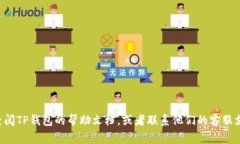 导入图片到TP钱包（通常指