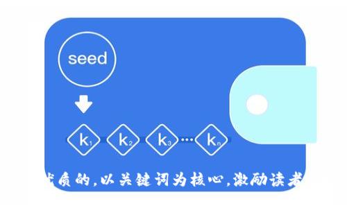 思考一个优质的，以关键词为核心，激励读者行动，放进