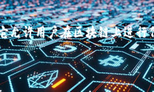 在TP钱包（Trust钱包）中，薄饼指的是“PancakeSwap”，这是一个基于币安智能链（BSC）平台的去中心化交易所（DEX）。它允许用户在区块链上进行代币交换，而不需要中介或中心化的服务。这种交易方式不仅快速而且相对安全，吸引了许多加密货币的投资者和交易者。

如果你对“薄饼（PancakeSwap）”还有其他具体的问题，欢迎进一步咨询！