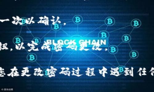是的，TP钱包（TokenPocket）是可以更改密码的。以下是更改TP钱包密码的步骤：

1. **打开TP钱包**：首先，确保您已在手机或其他设备上打开TP钱包应用。

2. **访问设置**：在应用主界面，通常会有一个“设置”或“账户”按钮，点击进入。

3. **选择更改密码**：在设置选项中，查找“安全设置”或“更改密码”的选项，点击进入。

4. **输入当前密码**：为了保护您的账户安全，系统会要求您输入当前密码。

5. **设置新密码**：在确认当前密码无误后，您可以设置新的密码，确保新密码足够强，以增强账户的安全性。

6. **确认新密码**：输入新密码后，系统会要求您重新输入一次以确认。

7. **保存更改**：完成以上步骤后，点击“保存”或“确认”按钮，以完成密码更改。

请注意，定期更改密码是保护数字资产的一种好习惯，如果您在更改密码过程中遇到任何问题，可以查阅TP钱包的官方网站或者联系客服寻求帮助。