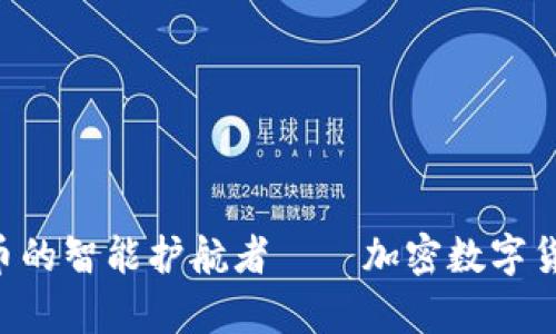 安全无忧，数字货币的智能护航者——加密数字货币钱包APP全解析