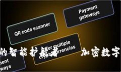 安全无忧，数字货币的智