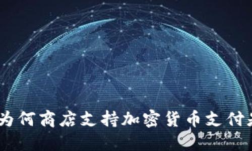 探索未来购物：为何商店支持加密货币支付是您的最佳选择