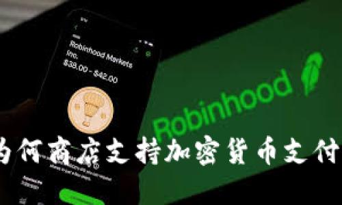 探索未来购物：为何商店支持加密货币支付是您的最佳选择