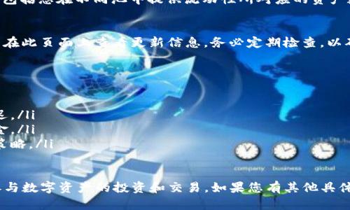 要查看TP钱包（TokenPocket钱包）中的资金池信息，您可以按照以下步骤进行操作。请注意，具体界面和功能可能会随着软件版本的更新而有所不同，但大致过程是相似的。以下是详细的步骤指南：

### 步骤一：打开TP钱包
首先，您需要在手机上打开TP钱包应用。确保您已经登录到您的钱包账户。如果您还没有账户，需要先注册并创建一个钱包。

### 步骤二：进入资产页面
在钱包主界面，找到并点击“资产”选项。这通常是一个显示您当前持有的数字资产的页面。在这里，您可以看到所有的代币及其余额。

### 步骤三：寻找资金池功能
在资产页面中，您可能会看到一个“资金池”或“流动性挖矿”的选项。如果您使用的是DeFi应用，可能需要在相关的DApp模块中寻找。例如，找到“借贷”、“交易所”或“流动性”相关的标签。

### 步骤四：查看资金池详情
点击“资金池”或相关选项后，您将进入一个新的页面，显示您参与的资金池的信息。这包括您在不同池中提供流动性所对应的资产数量、收益率、锁定时间等详细信息。

### 步骤五：实时监控资金池状态
在资金池页面，您可以实时监控资金池的状态。如果有新的奖励或交易发生，您也可以在此页面上查看更新信息。务必定期检查，以确保您的投资处于最佳状态。

### 注意事项
在使用TP钱包查看资金池时，您需要注意以下几点：
ul
    li网络环境：确保您在良好的网络环境下操作，以避免因网络问题造成的连接延迟。/li
    li安全性：时刻保护您的私钥和助记词，确保在安全的环境中查看和管理您的资金。/li
    li定期检查：对您参与的资金池的收益和状态进行定期检查，以便及时调整投资策略。/li
/ul

通过以上步骤，您可以轻松查看TP钱包中的资金池信息，进行资金管理，更加有效地参与数字资产的投资和交易。如果您有其他具体问题或需要进一步的指导，可以参考TP钱包的官方文档或联系支持团队以获取帮助。