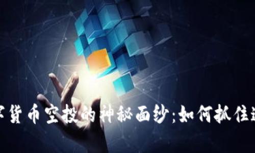揭开加密数字货币空投的神秘面纱：如何抓住这场财富风暴