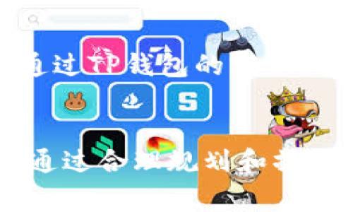在使用TP钱包时，退出登录并更换账号其实是一个相对常见的操作。下面将对这一问题进行详细说明，包括可能的影响和注意事项。

1. TP钱包的基本功能
TP钱包是一款多功能数字货币钱包，支持多种区块链资产的管理。用户可以通过TP钱包进行资产的存储、转账、交易等操作。每个用户在TP钱包中都有一个独立的账号，通常与用户的手机号码或邮箱绑定。

2. 退出登录的具体步骤
退出TP钱包的登录状态通常非常简单。用户只需在应用的主界面找到“退出登录”选项，点击确认即可。这样做会使账户暂时从设备上登出，但用户的资产和数据仍然保存在TP钱包的云端服务器上，用户可以在任何设备上重新登录。

3. 更换账号的必要性
用户可能因多种原因选择更换账号，比如希望使用不同的资产管理方式，或是出于安全考虑不再使用某个账号。如果用户需要让家人或朋友使用钱包，退出当前账号并登录他们的账号也是一种常见做法。

4. 退出登录与更换账号的影响
通常情况下，退出登录并更换账号对用户的资产没有影响，但有几个方面需要注意：
ul
    listrong资产安全：/strong在退出登录之前，确保所有的交易已经完成，并将当前的资产信息备份，如助记词或私钥，以防万一。/li
    listrong信息同步：/strong如果你的资产涉及到借记或其他需要实时更新的数据，退出之后可能会导致信息不同步。在更换账号后，你需要确保新账号设置完全。/li
    listrong交易记录：/strong更换账号后，你无法访问旧账号的交易记录。如果有必要，请提前保存好这些信息。/li
/ul

5. 重新登录的步骤和注意事项
重新登录时，用户只需在TP钱包界面输入新的账号信息即可完成。确保在安全的网络环境下进行操作，避免使用公共Wi-Fi，以保护账户安全。此外，TP钱包会提供安全验证措施，如短信验证码或邮箱验证，确保只有账户持有者可以登录。

6. 可能遇到的问题及解决方案
在更换账号的过程中，用户可能会遇到一些问题，例如密码忘记、二次验证失败等。如果遇到这些问题，可以通过TP钱包的客服或帮助中心来解决。务必记得更新你的安全设置，以确保账账户的安全性。

7. 总结
退出TP钱包并更换账号是一个相对简单的过程，但用户需要注意资产安全、信息同步以及交易记录等问题。通过合理规划和操作，用户能够轻松实现多个账号的管理，确保数字资产的安全与流动性。
