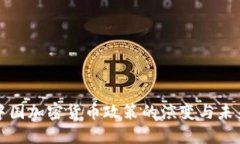 探索中国加密货币政策的